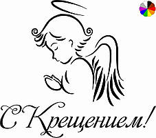 Наліпка "С Крещением", кольорова