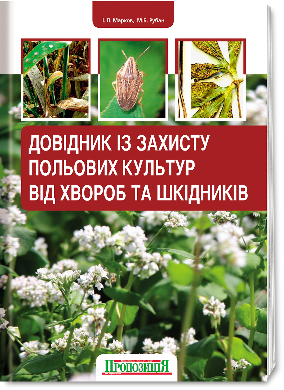 Довідник із захисту польових культур від хвороб та шкідників