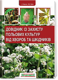 Довідник із захисту польових культур від хвороб та шкідників