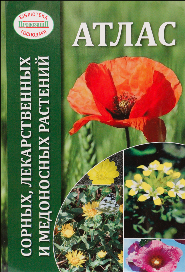Атлас сорных, лекарственных и медоносных растений, фото 1