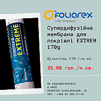 STROTEX-Q EXTREME (170 G) супердифузійна мембрана