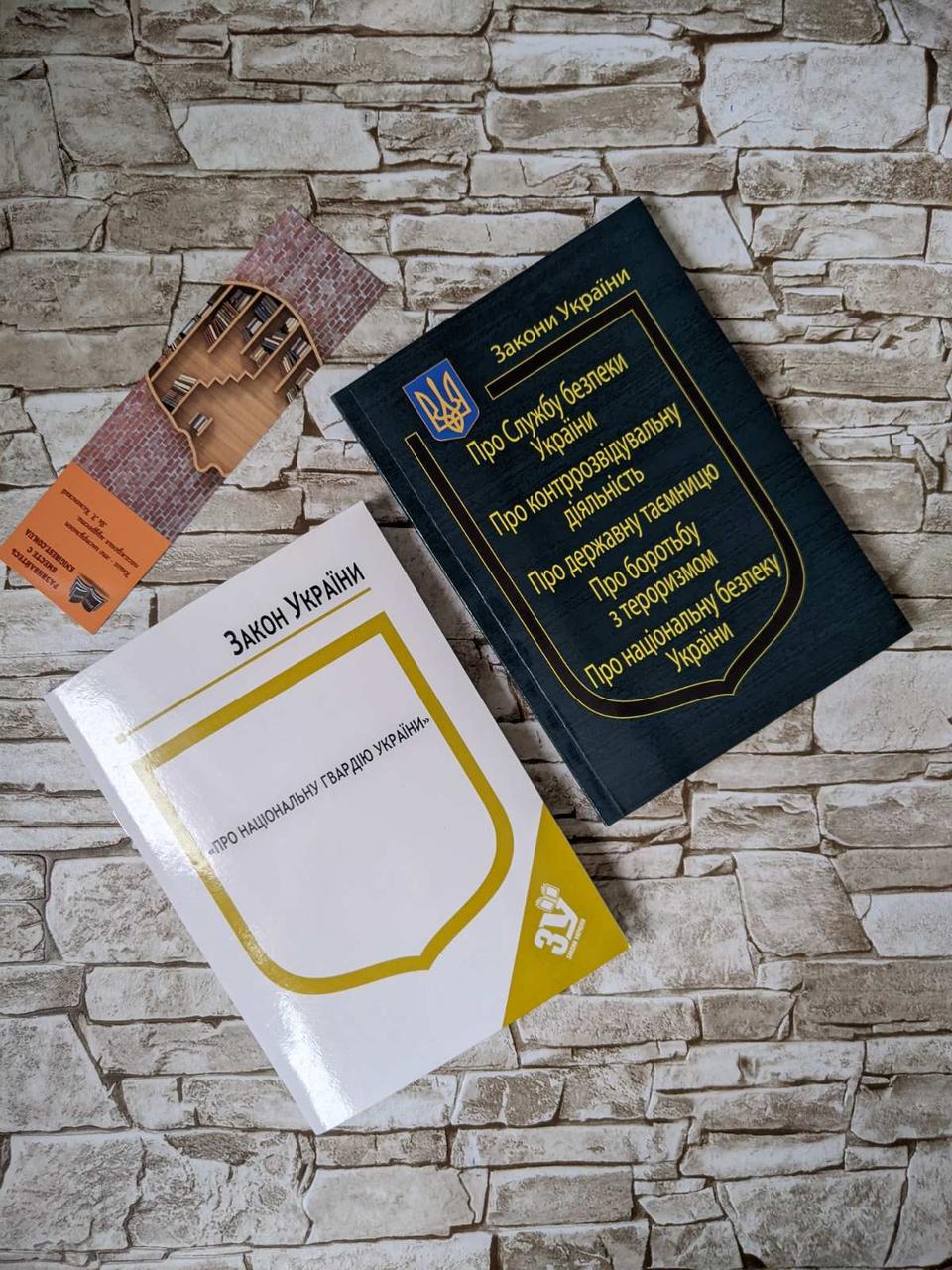 Набор книг Закон України “Про Національну гвардію", Закон України “Про Службу безпеки України" Паливода А.В.