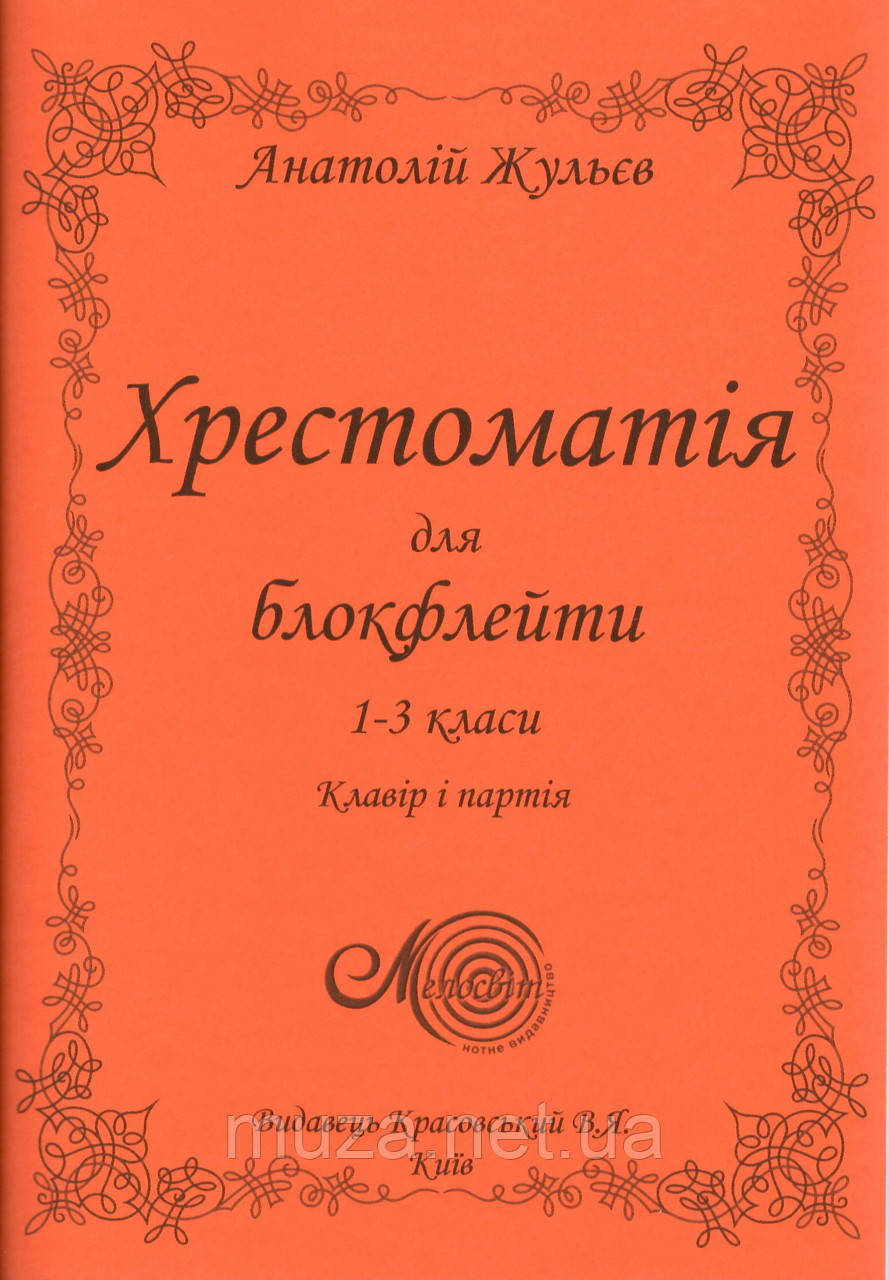 Хрестоматія для блокфлейти, 1-3 кл., Анатолій Жульєв