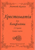 Хрестоматія для блокфлейти, 1-3 кл., Анатолій Жульєв