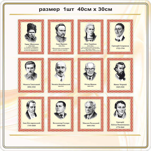 Кабінет Української мови і літератури портрети код S52014