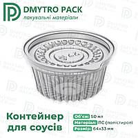 Контейнер для соусів 50 мл (соусник) + знімна кришка IT-50 блістерний одноразовий