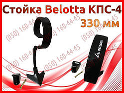 Стійка Bellotta культиватора КПС-4 — 330 мм