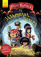 Веселі Роджерси. Веселі Роджерси та зачарована печера Укр (Ранок)