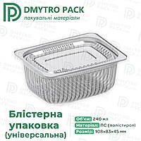 Контейнер одноразовий 240 мл 108х83х45 мм IT-803G блістерний для страв, соусів