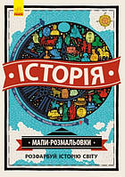 Атлас-розмальовка ІСТОРІЯ 285х400мм Укр (Ранок)