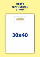 Пакет "банан" 30*40 (30х40) толстый белый активированный под шелкотрафарет