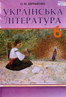 6 клас. Українська література. Авраменко. 2014 року. { М'яка обкладинка}.Формат А-5 /21см*15см/