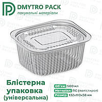Блістерний контейнер 500 мл 132х110х58 мм IT-810 універсальний одноразовий