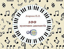 100 музичних диктантів, Азарова Ольга