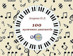 100 музичних диктантів, Азарова Ольга