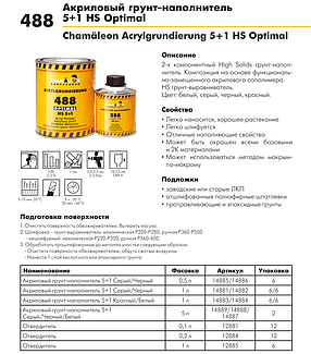 Грунт-наповнювач акриловий CHAMAELEON 488 OPTIMAL HS 5:1, сірий - 1л (Німеччина), фото 2