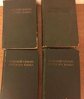 Тлуковий словник російської мови: В 4 т./підред. Д. Н. Вушкова. б/у