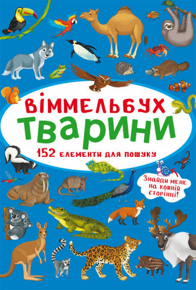 БАО Міні-Віммельбух. Тварини, фото 2