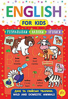 Книжка English for Kids. Дикі та домашні тварини. Wild and Domestic Animals 21,3*30,5см, Україна, ТМ УЛА
