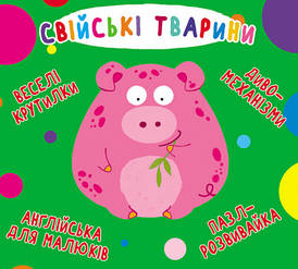 БАО Книжка-картонка Веселі крутилки Свійські тварини
