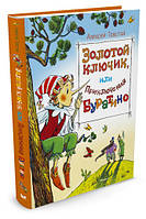 Золотий ключик, або пригоди Буратино Толстой Алексей Махаон