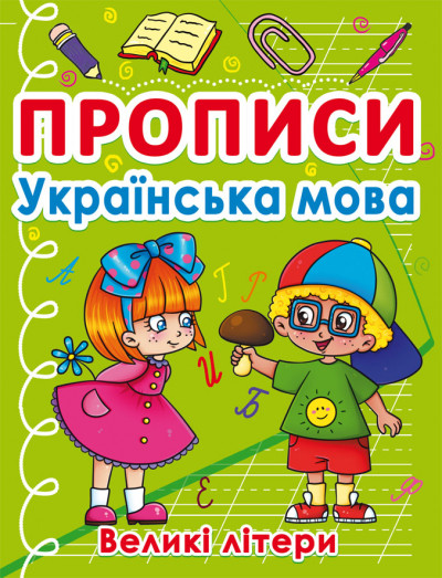 БАО Прописи. Українська мова. Великі літери