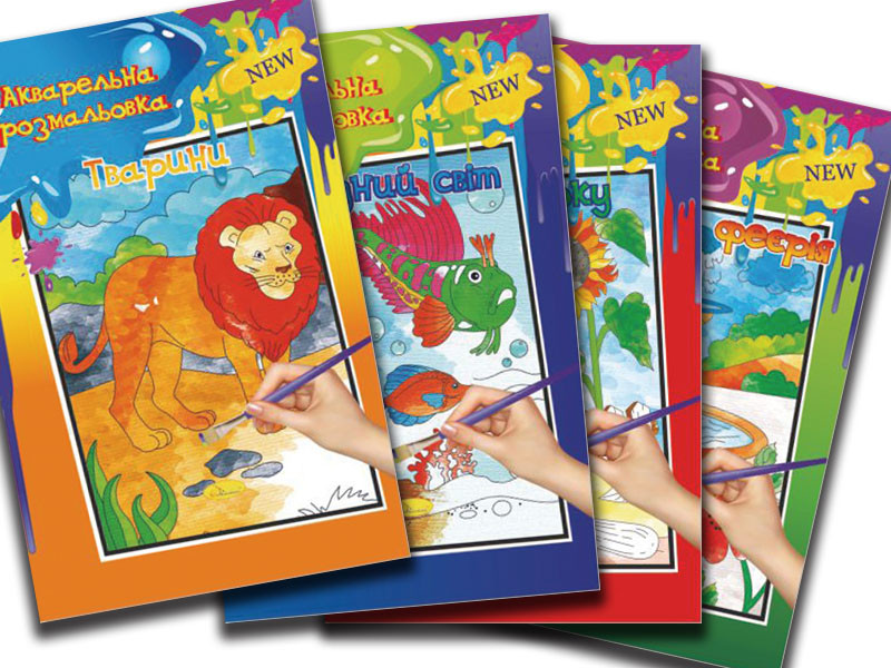 Акварельне розмальовка, книга А4, 6 стор., 30*20см, Мікс, Видавництво Апельсин, Україна, фото 1