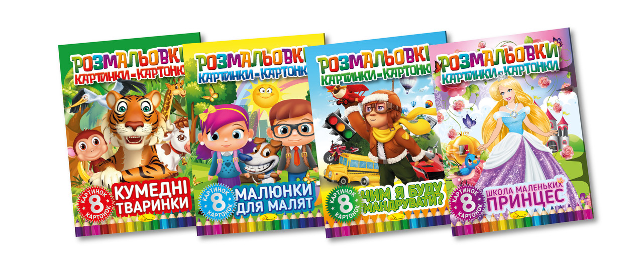 Книга "Розмальовки картинки-картонки", Мікс, 30*21см, Видавництво Апельсин, Україна, фото 1
