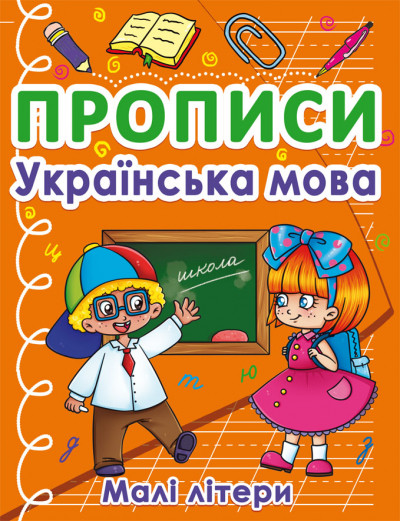 БАО Прописи. Українська мова. Малі літери