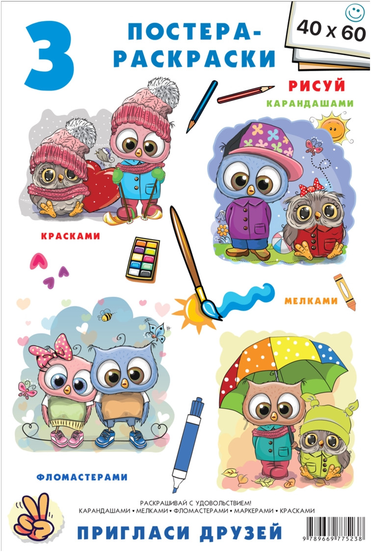 Постер-розмальовка (3шт 60 * 40 см) Совоньки, у пак. 21*30см, ТМ Oksamut.art, Україна, фото 1