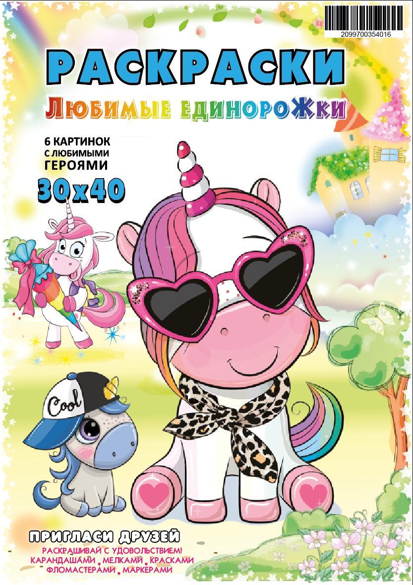 Постер-розмальовка (6шт 30*40см) "Улюблені одноріжки", в пак. 21*30см, ТМ Oksamut.art, Україна, фото 1