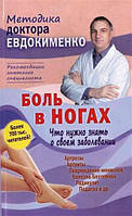 Павел Евдокименко "Методика доктора Евдокименко. Боль в ногах. Что нужно знать о своем заболевании"