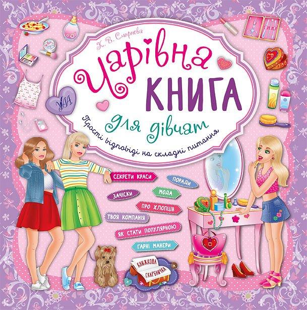 Книга "Чарівна книга для дівчат. Книжкова скарбничка", 21,5*21,5см, Україна, ТМ УЛА, фото 1
