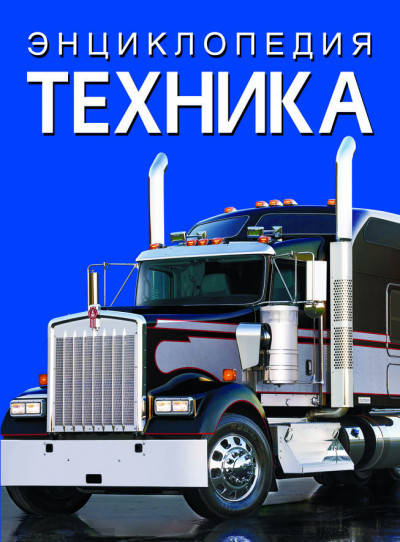 Книга Енциклопедія. Техніка | БАО, фото 1