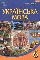 Українська мова 6 клас./ Глазова./ Видавництво" Освіта"{.М'яка обкладинка}