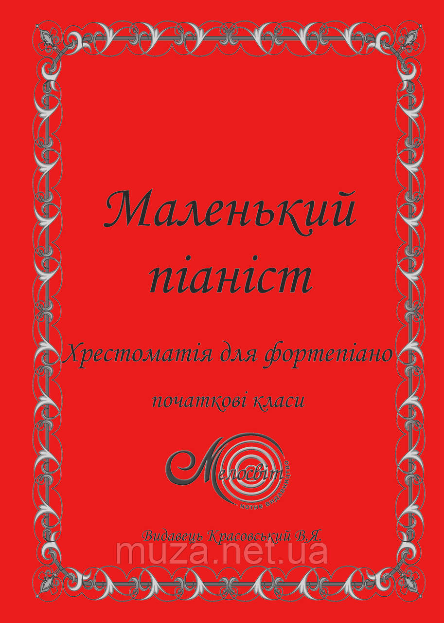 Маленький піаніст, Хрестоматія для фортепіано, Людмила Жульєва