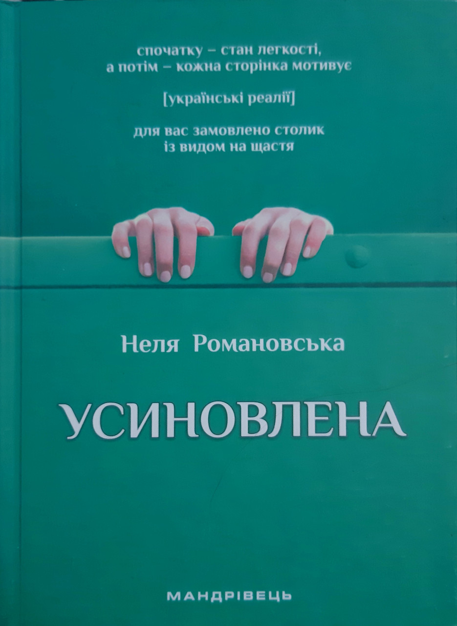 Усиновлена Книжка роздумів і мотивацій Неля Романовська, фото 1