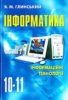 Учебник Інформатика 10-11 класи. Частина 2. Інформаційні технології. Глинський Я (уценка)