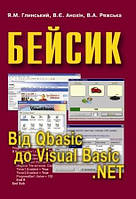 Учебник Бейсик. Вiд QBasic і Visual Basic. NET Глинський Анохін Ряжська