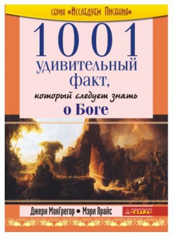 1001 удивительный факт, который следует знать о Боге, цена 160 грн ...