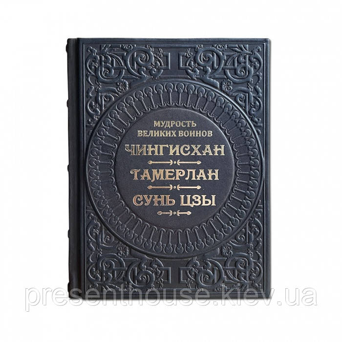 Книга шкіряна Мудрість великих воїнів. Чингісхан, Тамерлан, Сунь-Цзи, фото 1