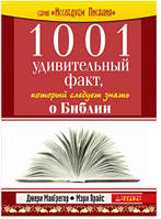 1001 удивительный факт, который следует знать о Библии