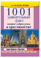 1001 удивительный факт, который следует знать о христианстве