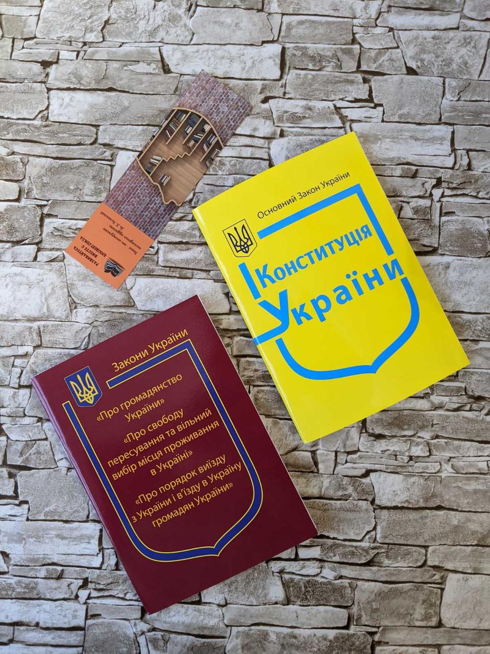 Набор книг "Конституція України", Закони України "Про громадянство України” Паливода А.В.