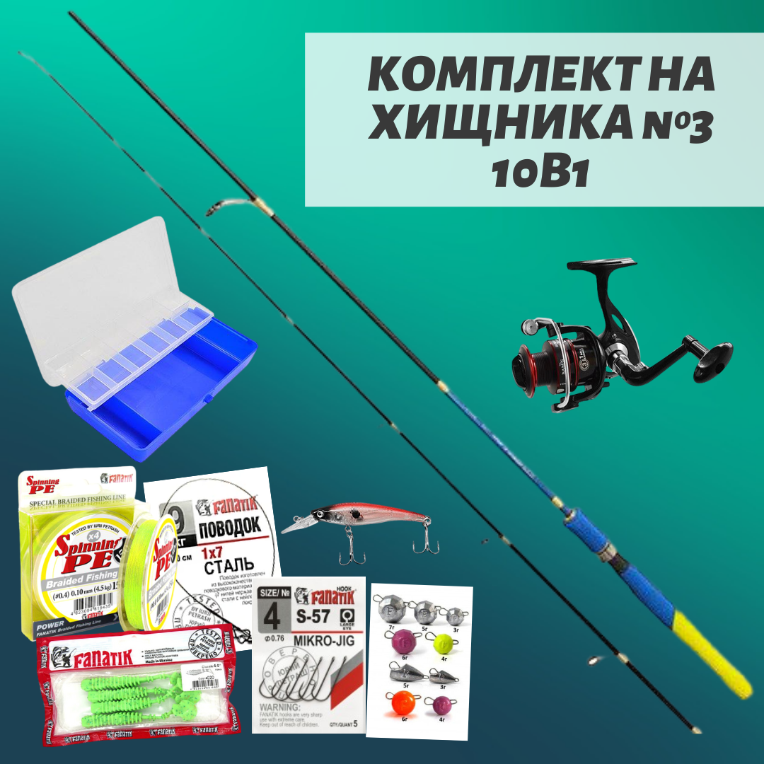 Універсальний комплект на хижака 10 в 1 No 3. Спінінг карбоновий 5-20, котушка, шнур