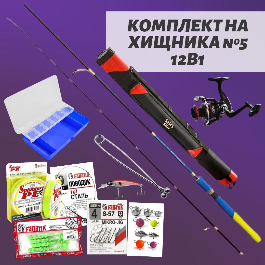 Універсальний комплект на хижака 12 в 1 No 5. Спінінг карбоновий 5-20, котушка, шнур, жорсткий чохол