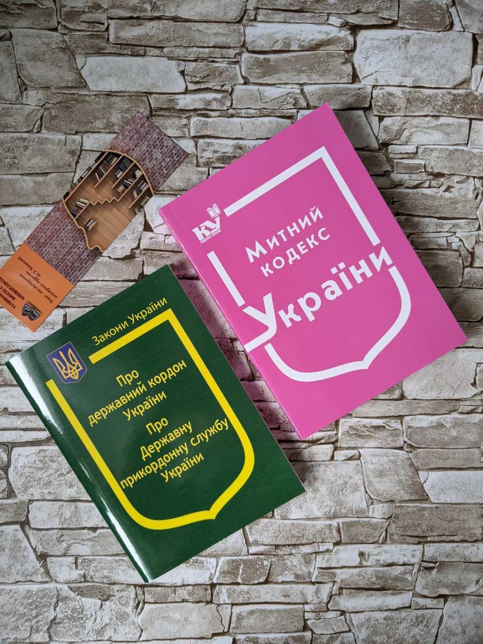 Набор книг "Митний кодекс України", Закон України: “Про державний кордон" Паливода А.В.