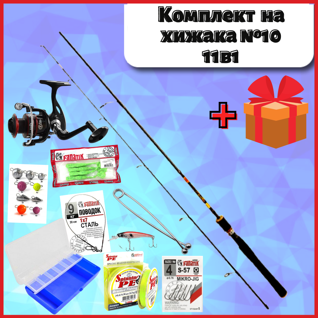 Універсальний комплект на хижака 11в1 No 8 Спінінг карбоновий 5-20, котушка, шнур