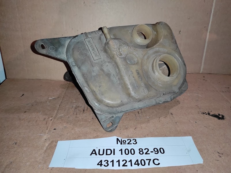 №23 Б/у Бачок розширювальний 431121407С для Audi 100 1982-1990