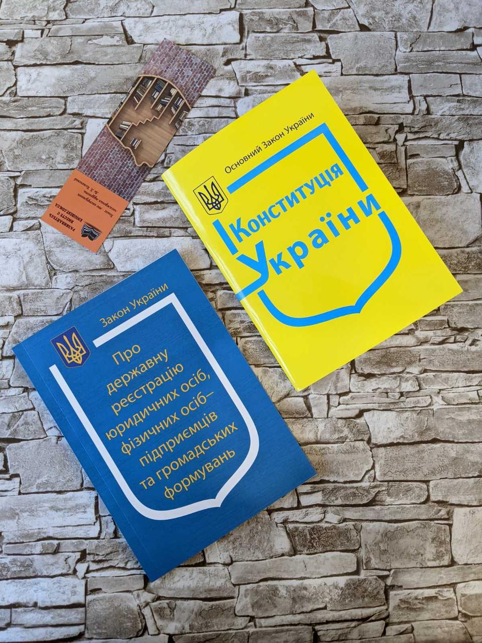 Набор книг "Конституція України", Закон України “Про державну реєстрацію юридичних осіб"